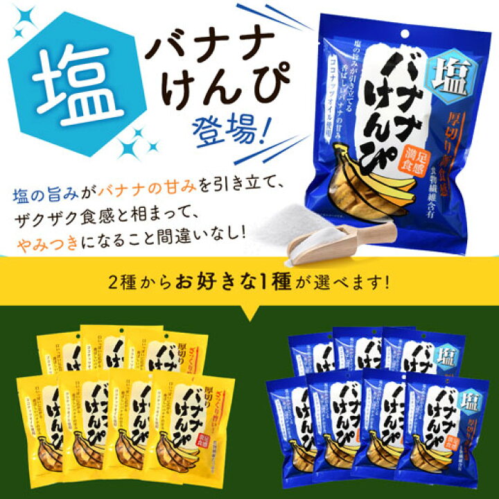 楽天市場 選べるバナナけんぴ 1g 7袋 バナナけんぴ 塩バナナけんぴ けんぴ お菓子 メガ盛り ケンピ 徳用 おやつ 家飲み 宅飲み 訳あり 自然の館 美味しさは元気の源 自然の館