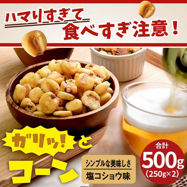 楽天市場】ジャイアントコーン 500g(250g×2袋) おつまみ 送料無料 
