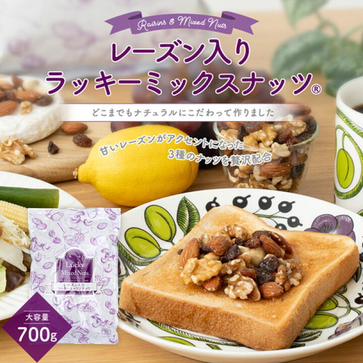 楽天市場】レーズン入りミックスナッツ 大容量700g 送料無料 無塩 ナッツ ロカボ くるみ カシューナッツ アーモンド レーズン オ オメガ トレイルミックス 自然の館 家飲み 宅飲み 保存食 非常食 訳あり d1 ドライフルーツ : 美味しさは元気の源 【自然の館】
