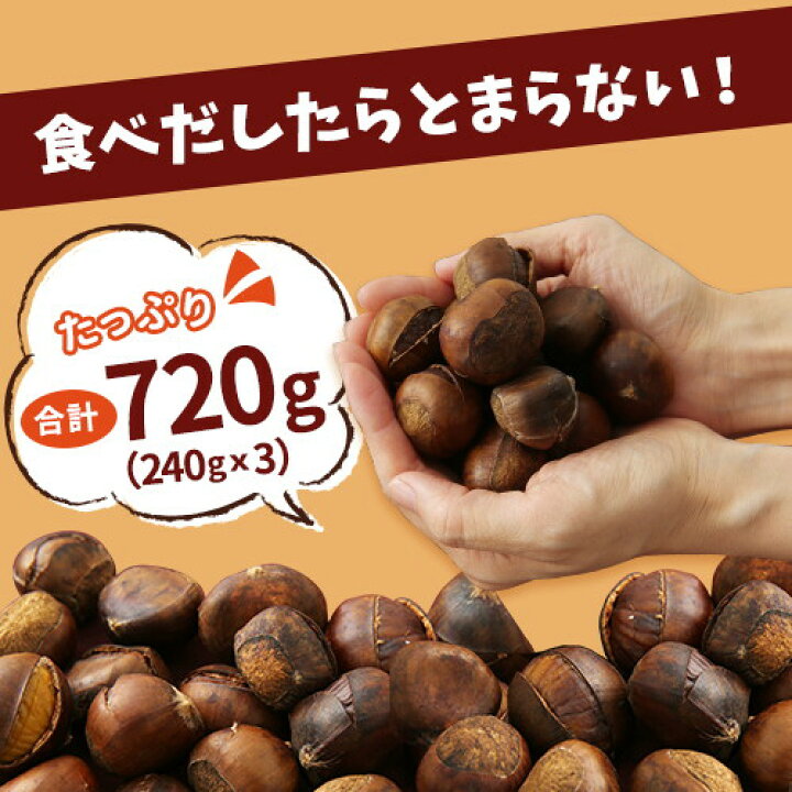 楽天市場】\有機栽培/ 天津甘栗 720g(240g×3袋) 皮付き・皮なしが選べる 甘栗 保存料不使用 有機JAS認定 HACCP認定工場製造 食べきりサイズ 中国・河北省産 栗 有機栗 くり スイーツ 和菓子 送料無料 秋 保存食 非常食 訳あり : 美味しさは元気の源 【自然の館】 楽天市場】\有機栽培/ 天津甘栗 720g(240g×3袋) 皮付き・皮なしが選べる 甘栗 保存料不使用 有機JAS認定 HACCP認定工場製造 食べきりサイズ 中国・河北省産 栗 有機栗 くり スイーツ 和菓子 送料無料 秋 保存食 非常食 訳あり : 美味しさは元気の源 【自然の館】