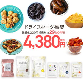 【29％OFF】ドライフルーツ福袋 いちじく 紅塩ドライトマト ハッピーセブンフルーツ タイ産ドライマンゴー パッションフルーツ デーツ ダイエット 福袋 健康 美容