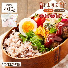 ＼今だけ150円OFF★まとめ買いクーポン／【9の付く日は雑穀の日】国産雑穀 雑穀米 未来雑穀 ラッキーミックスナッツ雑穀 無添加 選べる 無添加雑穀 雑穀 国産 400g 800g(400g×2) お試し 送料無料 未来雑穀21+マンナン もち麦 もちむぎ