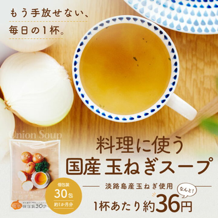 淡路島フルーツ玉ねぎスープ30食入×3袋
