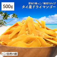 ＼今だけ★10％OFFクーポン／タイ産マンゴー 500g ドライ マンゴー タイ産 ドライマンゴー 砂糖控えめ お…
