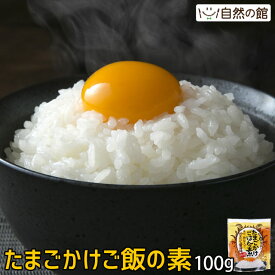 送料無料 たまごかけごはんの素 100g 卵かけご飯 TKG 飯友 卵 お試し お取り寄せ 楽天 通販 ふりかけ 飯とも 保存食 非常食