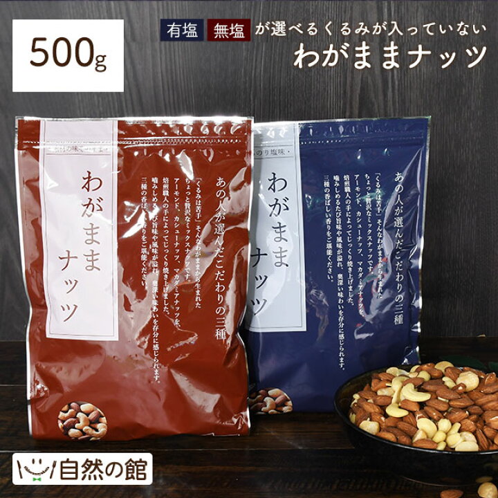 楽天市場 わがままミックスナッツ 500g 無塩 有塩選べる 3種ミックスナッツ くるみが苦手な方におすすめ 送料無料 アーモンド カシューナッツ マカダミアナッツ ロカボ 自然の館 宅飲み 保存食 非常食 訳あり おやつ お菓子 ダイエット わがままナッツ 美味しさは