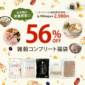 ＼3商品買って5%OFF★まとめ買いクーポン／【56％OFF】 期間限定 雑穀コンプリート福袋 国産 未来雑穀マンナン入り400g 未来雑穀マンナン無添加400g 白の雑穀400g プロテイン雑穀400g 国産もち麦450g 送料無料 合計5点入り自然の館