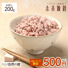 ＼3品買って5%OFF★まとめ買いクーポン／お試し 国産雑穀 雑穀米 マンナン 無添加 未来雑穀 管理栄養士 推奨 雑穀 国産 200g 数量限定