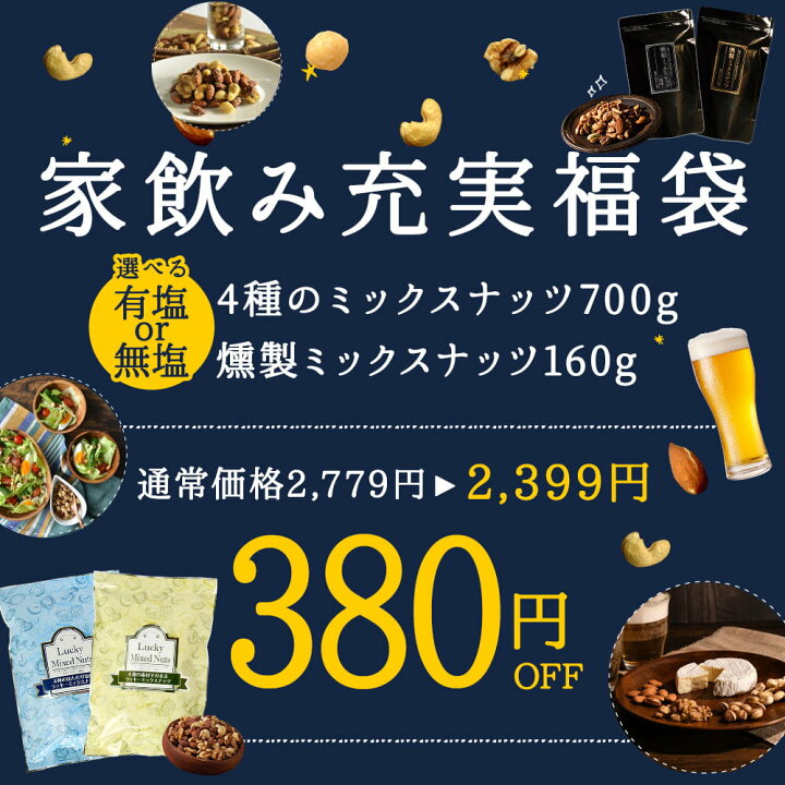 楽天市場】【380円OFF】 【無塩・有塩選べる】\家飲み充実福袋/ 4種のミックスナッツ700g+燻製ミックスナッツ160g 福袋 素焼き ミックスナッツ 4種のミックスナッツ 送料無料 [ アーモンド くるみ マカダミアナッツ カシューナッツ ピスタチオ ポスト投函 家飲み ... 楽天市場】【380円OFF】 【無塩・有塩選べる】\家飲み充実福袋/ 4種のミックスナッツ700g+燻製ミックスナッツ160g 福袋 素焼き ミックスナッツ 4種のミックスナッツ 送料無料 [ アーモンド くるみ マカダミアナッツ カシューナッツ ピスタチオ ポスト投函 家飲み ...