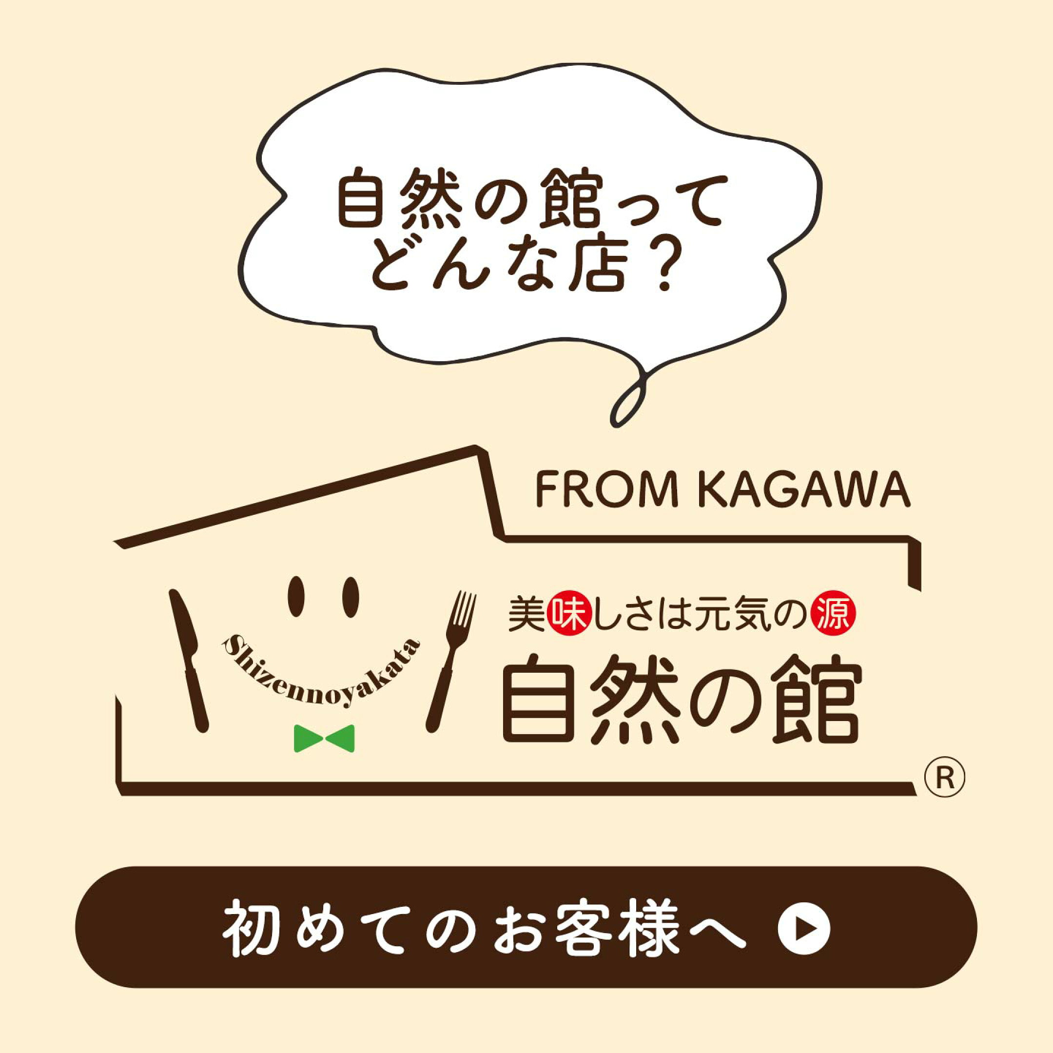 はじめまして！自然の館はこんなお店です！これから宜しくお願いいたします。