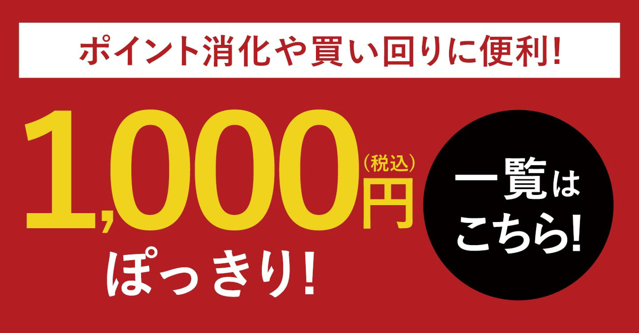 ポイント消化や買い回りに便利！1000円ぽっきり一覧はこちら