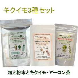 キクイモ お得3種セット きくいも 粒 菊芋粉末 パウダー 菊芋茶 ヤーコン茶 菊芋パウダー フラクトオリゴ糖 イヌリン 粉末 食物繊維 飲み物 水溶性食物繊維 サプリ お茶 健康茶 国産 キクイモパウダー 腸活 糖質カット 酪酸菌 免疫力 血糖 肥満 ダイエット 生活習慣病