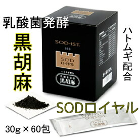 【送料無料】 SODロイヤル 黒胡麻 サプリメント 乳酸菌発酵 はと麦 セサミン 3g×60包 おまけ付き 限定品