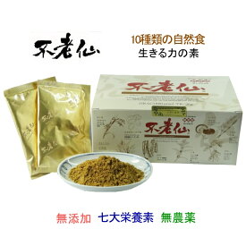 不老仙 500g(20g×25個) 健康食品 粉末 パウダー 粉 食物繊維サプリ サプリメント サプリ 抗酸化 免疫力 腸活 健康飲料 自然食品 無添加 七大栄養素 食物繊維 玄米 胚芽 椎茸 大豆 カルシウム ごま はと麦 昆布 大麦 よもぎ すぎな 腸内フローラ 善玉菌 自然食 無添加食品