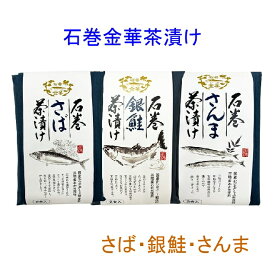 石巻 金華茶漬け 銀鮭 さば さんま 2食×3種 6食分セット 贈り物 海のミネラル お茶漬け 復興支援商品 【送料無料】
