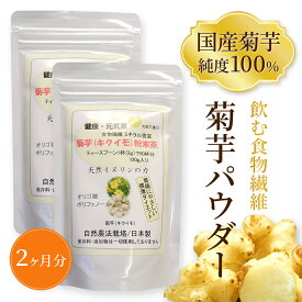 【送料込】 菊芋 きくいも 粉末 フラクトオリゴ糖 イヌリン キクイモパウダー 120g×2 純度100％ 国産 無農薬 無添加 安心 酪酸菌 腸活 腸 改善/対策 食物繊維 免疫力 自然農法栽培 糖尿 血糖 肥満 ダイエット 健康食品 糖質 カット サプリメント 父 母 おまけ サンプル付