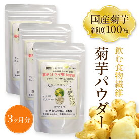 【送料無料】 菊芋 キクイモ きくいも 粉末 120g×3 イヌリン キクイモパウダー 純度100％ 国産 無農薬 無添加 安心 糖質 カット サプリメント 腸活 食物繊維 免疫力 凝縮菊芋 父 母 贈り物 サンプル おまけ 自然農法栽培 糖尿 血糖 肥満 ダイエット 健康食品 腸 改善/対策