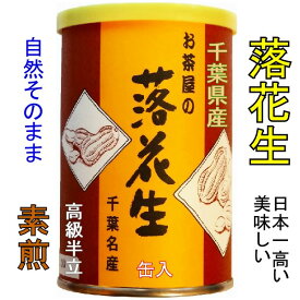 新豆 千葉県産 素煎り 高級落花生 半立種 缶入り 130g×8 令和7（2025）年秋収穫 無添加 自然の味 無塩 千葉ピーナッツ 贈り物 ギフト