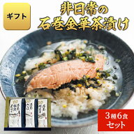 石巻 金華茶漬け 銀鮭 さば たらこ セット 3種×2食 6食分セット 贈り物 高級 海のミネラル お茶漬け 復…