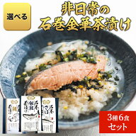 石巻 金華茶漬け 銀鮭 さば 明太子 鯛 たらこ 選べる セット 2食×3種 6食分セット 高級茶づけ 茶漬けの…