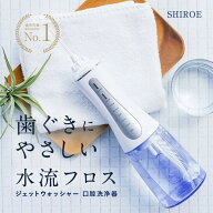 【楽天1位】ジェットウォッシャー 口腔洗浄器【SHIROE ジェットウォッシャー】口腔洗浄機 防水 電動 フロ…