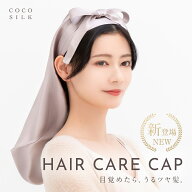 【公式】シルク100% COCOSILK ナイトキャップ シルク ロングヘア【ココシルク ヘアケアキャップ 前結び …