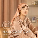 ＼年間ランキング2024受賞!!／ COCOSILK ナイトキャップ シルク100% ロングヘア【ココシルク ヘアケアキャップ】シルク ナイトキャップ ロング 筒 シルク100％ 筒状 6A シルクキャップ 髪 レディース 睡眠 就寝用 帽子 女性 シルク製 保湿 摩擦 ヘアケア プレゼント 美容師