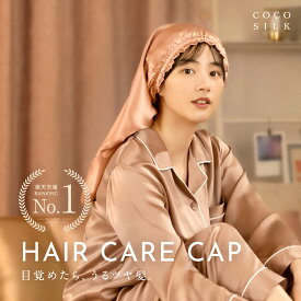 ＼年間ランキング2024受賞!!／ COCOSILK ナイトキャップ シルク100% ロングヘア【ココシルク ヘアケアキャップ】シルク ナイトキャップ ロング 筒 シルク100％ 筒状 6A シルクキャップ 髪 レディース 睡眠 就寝用 帽子 女性 シルク製 保湿 摩擦 ヘアケア プレゼント 美容師