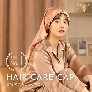＼年間ランキング2025受賞!!／ シルク100% COCOSILK ナイトキャップ シルク100% ロングヘア【ココシ
