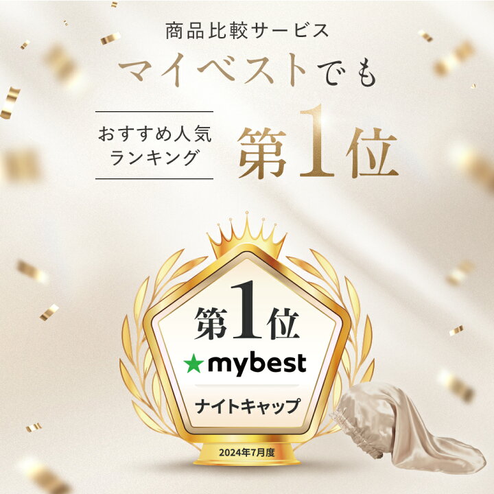 楽天市場】＼年間ランキング2024受賞!!／ COCOSILK ナイトキャップ 