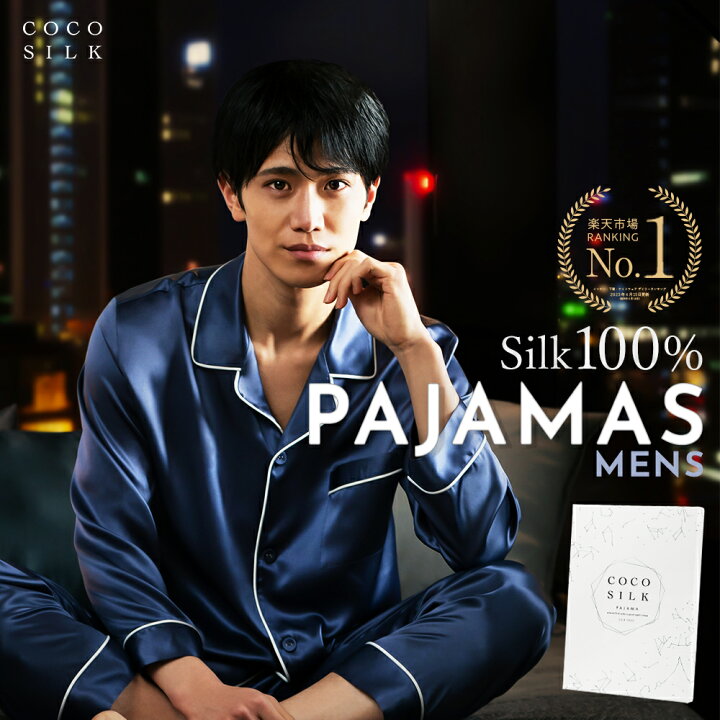 楽天市場】【楽天1位】シルク パジャマ メンズ【COCOSILK シルク100 