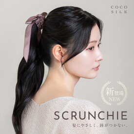 【公式】COCOSILK シルク100% リボン ヘアゴム【ココシルク シルク リボンゴム】シルク ヘアゴム 大人 シュシュ リボン 付き 大人っぽい ヘアアクセサリー 髪留め まとめ髪 ポニーテール シンプル かわいい ファッション雑貨 おしゃれ 高級 シルク製 コンパクト 結婚 キッズ