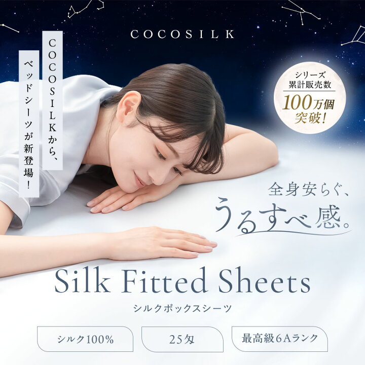 楽天市場】【楽天1位】COCOSILK 25匁 シルク100% シーツ【ココシルク 