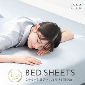 【公式】COCOSILK シルク シーツ【シルク100％ ボックスシーツ 25匁】ベッドシーツ シルク シーツ ダブル 冬 ホテル仕様 シングル 洗える セミダブル マットレスカバー 寝具 保温 ベッドカバー おしゃれ ベッド 可愛い ギフト 高級 プレゼント ゴム 保湿 スキンケア