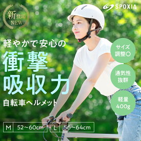 ＼ 2個購入→携帯トイレもらえる ／ 自転車 ヘルメット 防災【SPOXIA ヘルメット 自転車】自転車用ヘルメット おしゃれ 女性 超軽量 高通気性 サイズ調整可能 52～64cm 自転車ヘルメット 帽子 ヘルメット 子供 通学 通勤 大人用 高校生 中学生