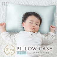 【公式】コラボ商品 エスメラルダ 呼吸する子ども枕 COCOSILK シルク 枕カバー 子ども用【ココシルク 枕…
