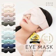 ＼新色ブラック登場／ 【楽天1位】アイマスク 遮光 シルク100% アイマスク【COCOSILK アイマスク シルク…