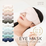 【公式】COCOSILK 遮光 シルク100% アイマスク【ココシルク アイマスク シルク】睡眠 シルク 100％ アイ …