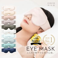 【公式】COCOSILK 遮光 シルク100% アイマスク【ココシルク アイマスク シルク】睡眠 シルク 100％ アイ …