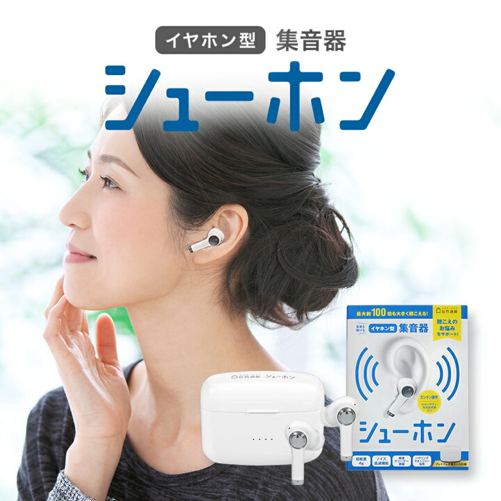楽天市場】【公式】シューホン 集音器 イヤホン ワイヤレス 集音機 