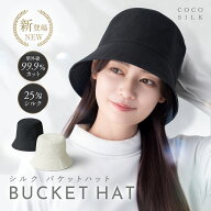 【新登場】シルク バケットハット レディース【COCOSILK シルク バケットハット】シルク100％ バケット …