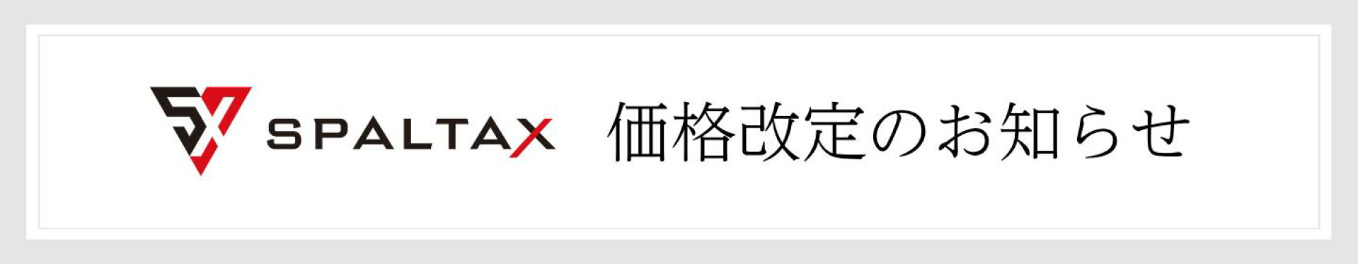 スパルタックス価格改定のお知らせ