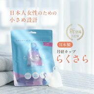 【新登場】らくさら 月経カップ 日本製 国産 初心者 柔らかい やわらかい レンジ タンポン 多い日用 生理…