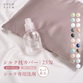 【公式】COCOSILK 枕カバー 25匁 シルク洗剤 シルク枕カバー シルク100％【セット ココシルク 枕カバー】枕カバー シルク 100 標準 43×63 大判 50×70 片面 シルク 43 63 封筒 合わせ式 ファスナー 髪 ヘアケア可愛い 洗える 絹 枕ピローケース