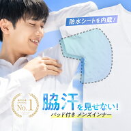 【まとめ買いがおトク】脇汗 インナー メンズ【脇汗パッド Tシャツ】脇汗 パッド メンズ 汗取りインナー …