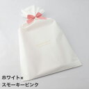 ＼ラッピング希望＆宅配便に変更／ 【ホワイト×スモーキーピンク】 シルク100％・ウルンラップシリーズに使えるギフ…