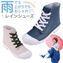 レインブーツ レディース レインシューズ 女性用 スニーカー ショート おしゃれ レインスニーカー ハイカット レースアップ 晴雨兼用シューズ 梅雨対策 長靴