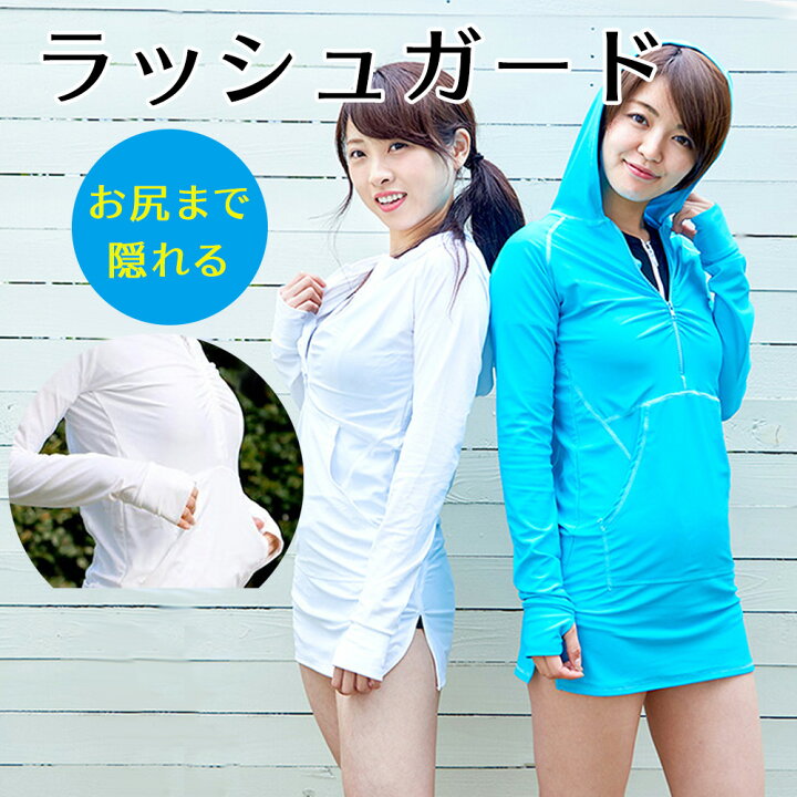 楽天市場 ラッシュパーカー ラッシュガード レディース ロング丈 長袖 ホワイト 水色 無地 Sサイズ Mサイズ Uvカット フード付き ポケット 指穴 日焼け対策 紫外線対策 おしゃれ シンプル パーカー ランニング 送料無料 カラダノミライ 自然通販