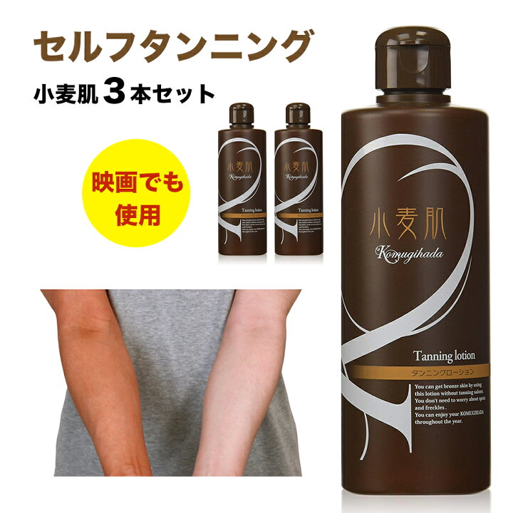 楽天市場】セルフタンニングローション 小麦肌 300ml 【3本セット 