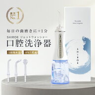 【楽天1位】ジェットウォッシャー 口腔洗浄器【SHIROE ジェットウォッシャー】口腔洗浄機 防水 電動 フロ…